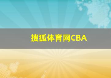 搜狐体育网CBA