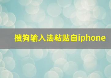 搜狗输入法粘贴自iphone