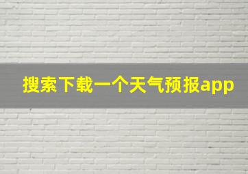 搜索下载一个天气预报app