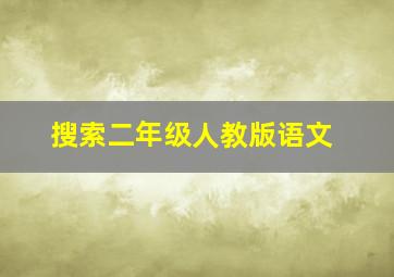 搜索二年级人教版语文