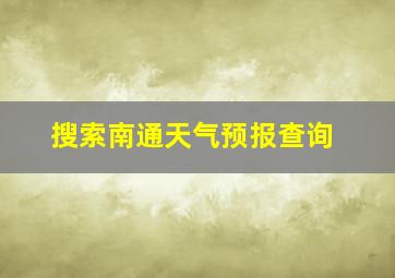 搜索南通天气预报查询