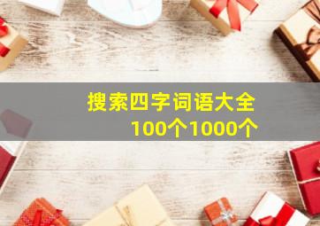 搜索四字词语大全100个1000个