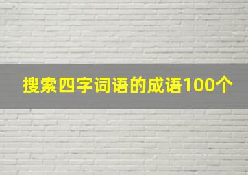 搜索四字词语的成语100个