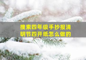 搜索四年级手抄报清明节四开纸怎么做的