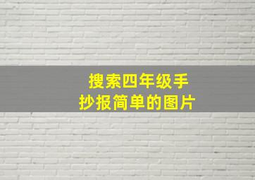 搜索四年级手抄报简单的图片