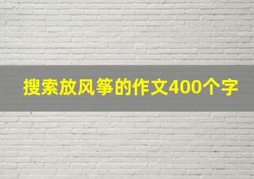 搜索放风筝的作文400个字