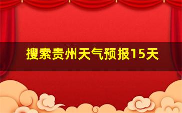 搜索贵州天气预报15天