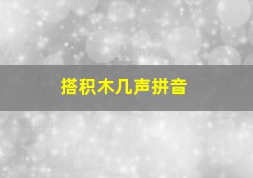 搭积木几声拼音