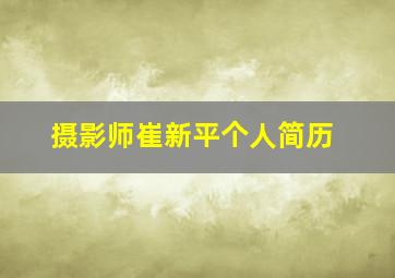 摄影师崔新平个人简历