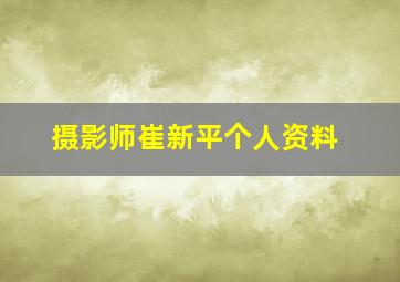 摄影师崔新平个人资料