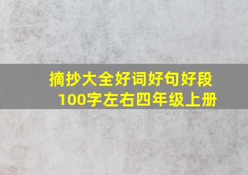 摘抄大全好词好句好段100字左右四年级上册