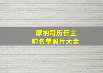 摩纳哥历任主帅名单照片大全