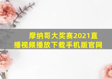 摩纳哥大奖赛2021直播视频播放下载手机版官网