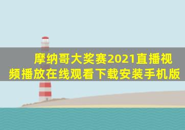 摩纳哥大奖赛2021直播视频播放在线观看下载安装手机版