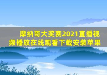 摩纳哥大奖赛2021直播视频播放在线观看下载安装苹果