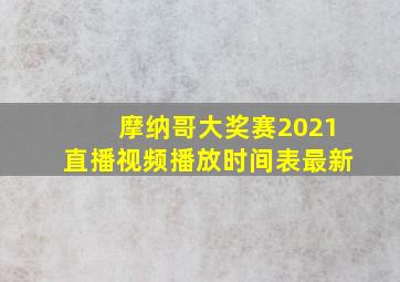 摩纳哥大奖赛2021直播视频播放时间表最新