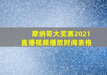 摩纳哥大奖赛2021直播视频播放时间表格