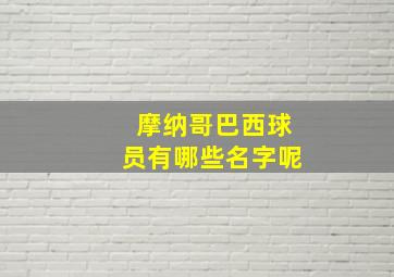 摩纳哥巴西球员有哪些名字呢