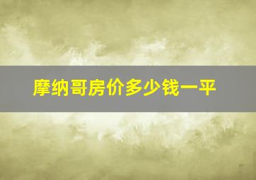 摩纳哥房价多少钱一平