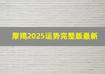 摩羯2025运势完整版最新