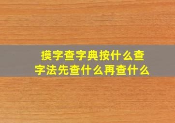 摸字查字典按什么查字法先查什么再查什么