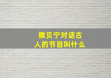 撒贝宁对话古人的节目叫什么