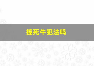 撞死牛犯法吗