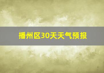 播州区30天天气预报