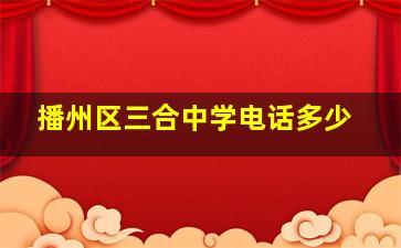 播州区三合中学电话多少