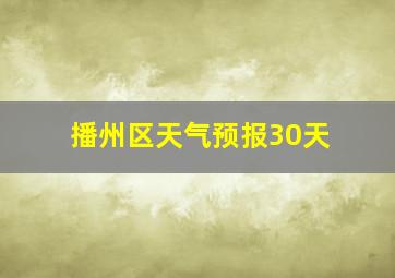 播州区天气预报30天