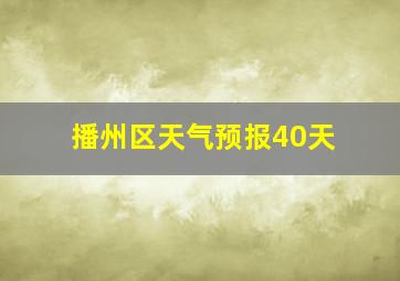 播州区天气预报40天