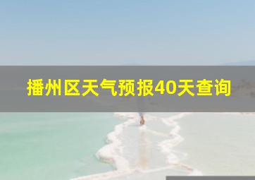 播州区天气预报40天查询