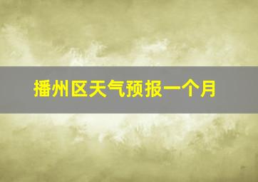 播州区天气预报一个月