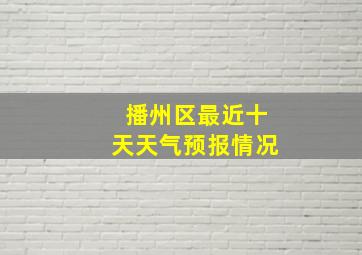 播州区最近十天天气预报情况