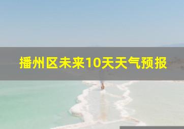 播州区未来10天天气预报