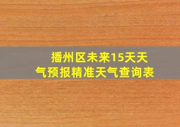 播州区未来15天天气预报精准天气查询表