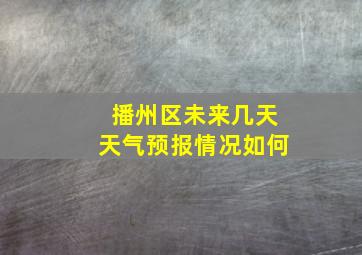 播州区未来几天天气预报情况如何