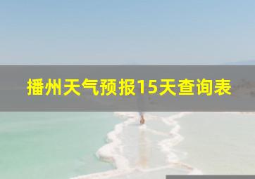 播州天气预报15天查询表