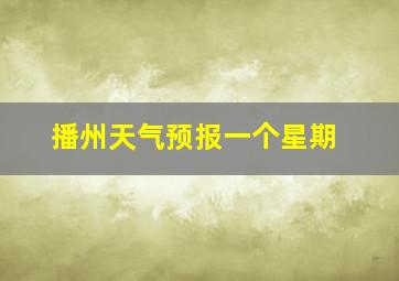 播州天气预报一个星期