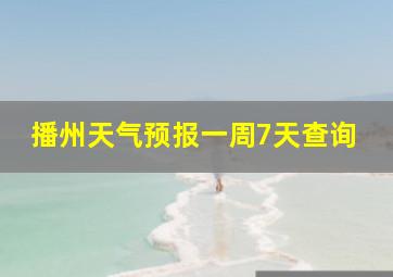 播州天气预报一周7天查询