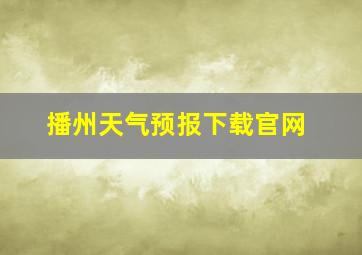 播州天气预报下载官网