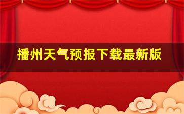 播州天气预报下载最新版