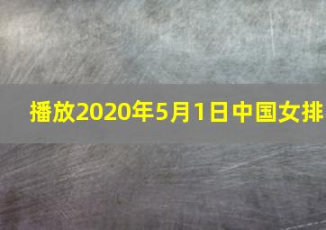 播放2020年5月1日中国女排