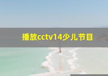 播放cctv14少儿节目