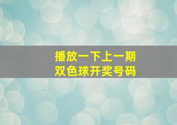 播放一下上一期双色球开奖号码