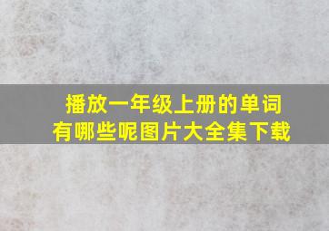 播放一年级上册的单词有哪些呢图片大全集下载