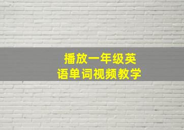 播放一年级英语单词视频教学