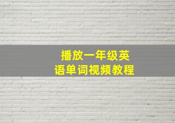 播放一年级英语单词视频教程