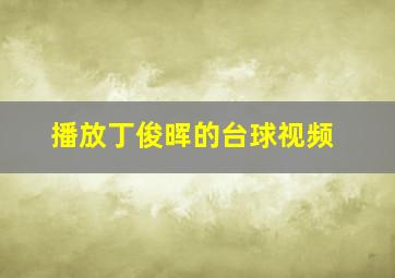 播放丁俊晖的台球视频