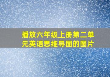 播放六年级上册第二单元英语思维导图的图片